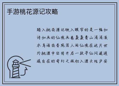 手游桃花源记攻略