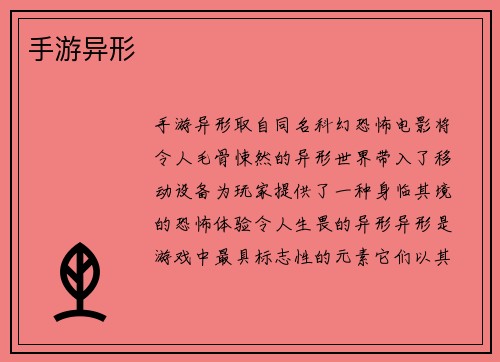 手游异形