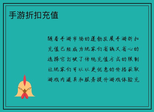 手游折扣充值