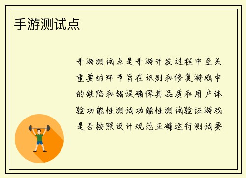 手游测试点