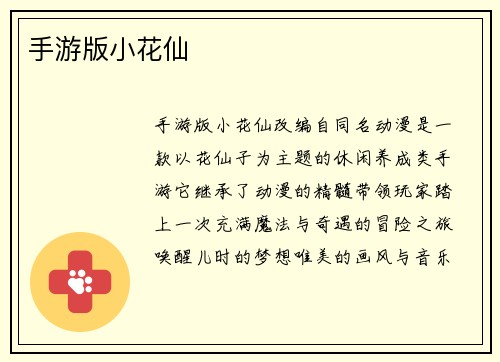 手游版小花仙