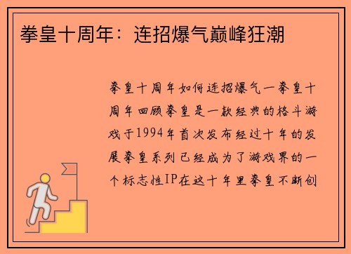 拳皇十周年：连招爆气巅峰狂潮