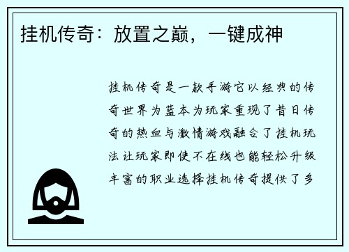 挂机传奇：放置之巅，一键成神