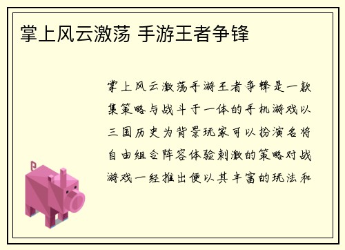掌上风云激荡 手游王者争锋