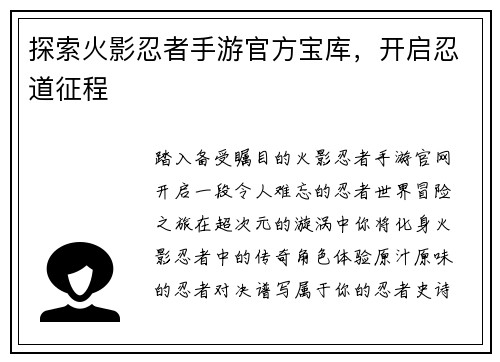 探索火影忍者手游官方宝库，开启忍道征程