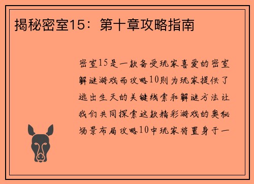 揭秘密室15：第十章攻略指南