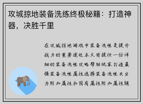 攻城掠地装备洗练终极秘籍：打造神器，决胜千里