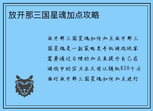 放开那三国星魂加点攻略