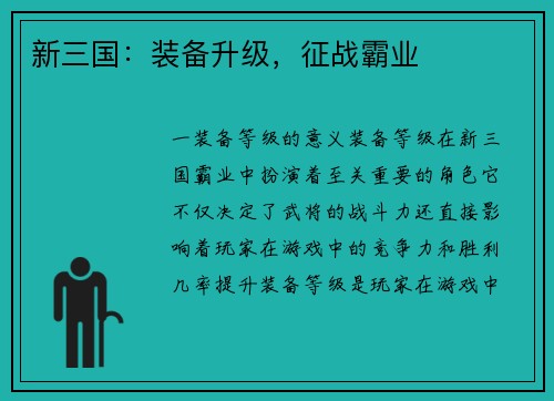 新三国：装备升级，征战霸业