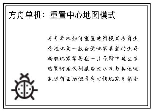 方舟单机：重置中心地图模式