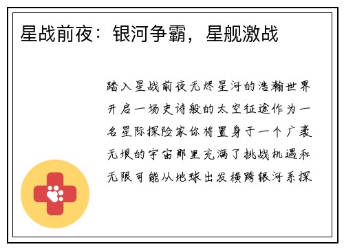 星战前夜：银河争霸，星舰激战