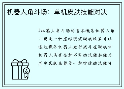 机器人角斗场：单机皮肤技能对决