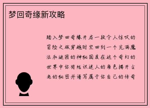 梦回奇缘新攻略