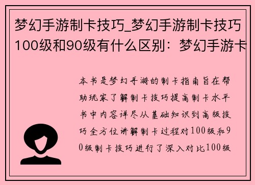梦幻手游制卡技巧_梦幻手游制卡技巧100级和90级有什么区别：梦幻手游卡组制霸秘籍：终极构筑宝典