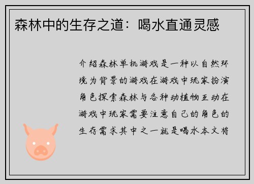 森林中的生存之道：喝水直通灵感
