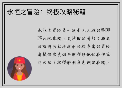 永恒之冒险：终极攻略秘籍