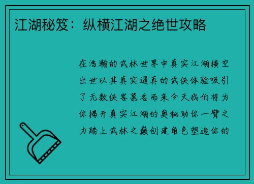 江湖秘笈：纵横江湖之绝世攻略