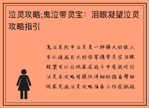 泣灵攻略;鬼泣带灵宝：泪眼凝望泣灵攻略指引