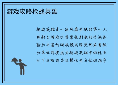 游戏攻略枪战英雄
