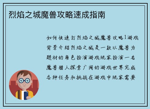 烈焰之城魔兽攻略速成指南