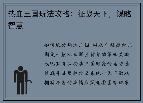 热血三国玩法攻略：征战天下，谋略智慧