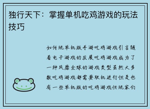 独行天下：掌握单机吃鸡游戏的玩法技巧