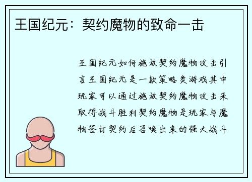王国纪元：契约魔物的致命一击