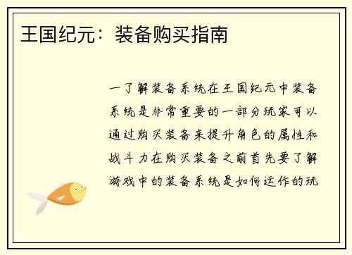 王国纪元：装备购买指南
