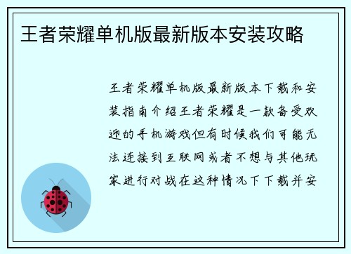 王者荣耀单机版最新版本安装攻略