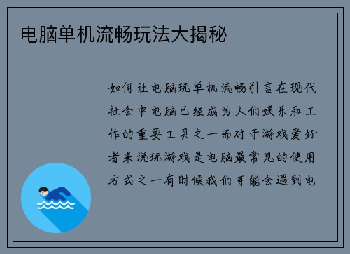 电脑单机流畅玩法大揭秘