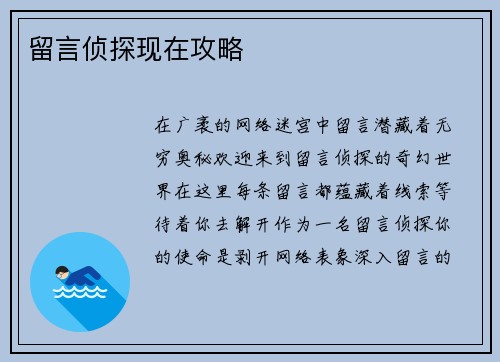 留言侦探现在攻略