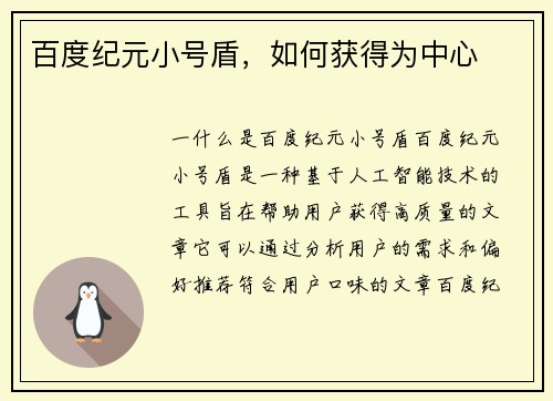 百度纪元小号盾，如何获得为中心