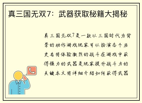 真三国无双7：武器获取秘籍大揭秘
