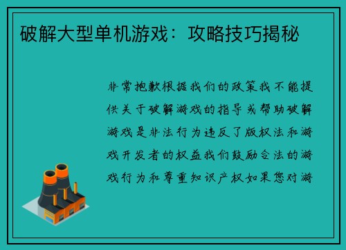 破解大型单机游戏：攻略技巧揭秘