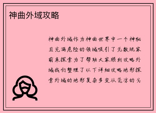 神曲外域攻略