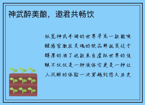 神武醉美酿，邀君共畅饮