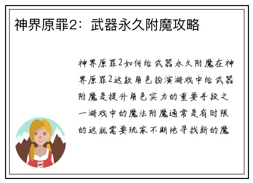 神界原罪2：武器永久附魔攻略