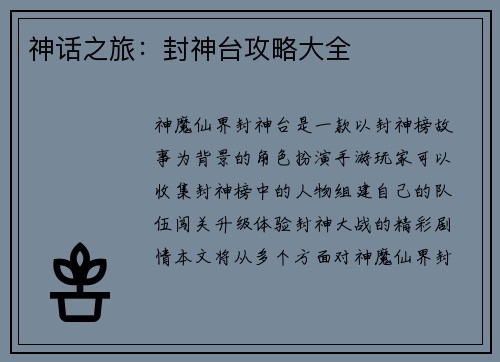 神话之旅：封神台攻略大全
