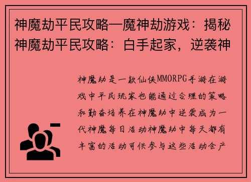 神魔劫平民攻略—魔神劫游戏：揭秘神魔劫平民攻略：白手起家，逆袭神魔