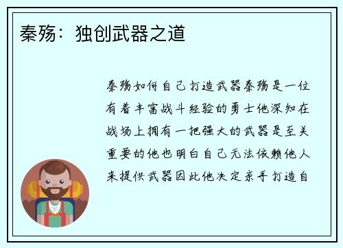 秦殇:独创武器之道