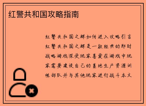 红警共和国攻略指南