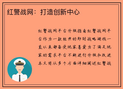 红警战网：打造创新中心