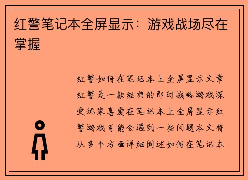 红警笔记本全屏显示：游戏战场尽在掌握