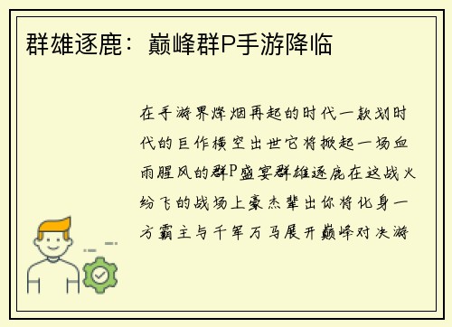 群雄逐鹿：巅峰群P手游降临