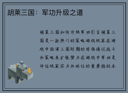 胡莱三国：军功升级之道