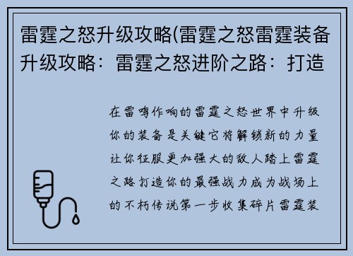 雷霆之怒升级攻略(雷霆之怒雷霆装备升级攻略：雷霆之怒进阶之路：打造你的最强战力)