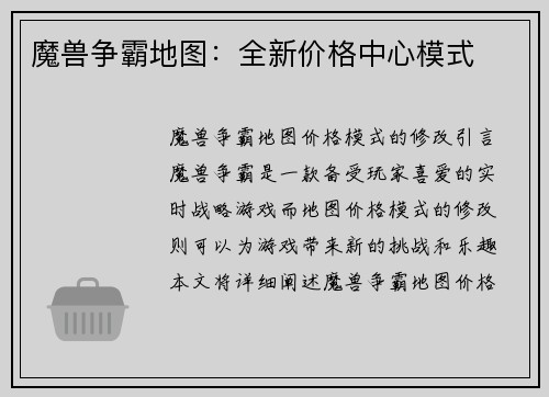 魔兽争霸地图：全新价格中心模式