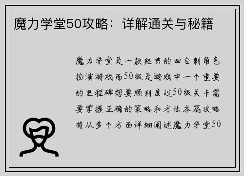 魔力学堂50攻略：详解通关与秘籍
