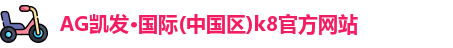 凯发K8官网